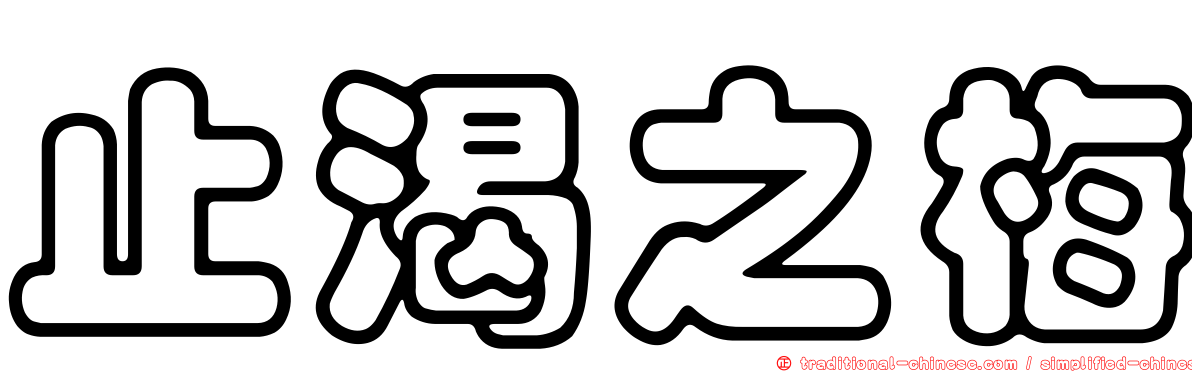 止渴之梅
