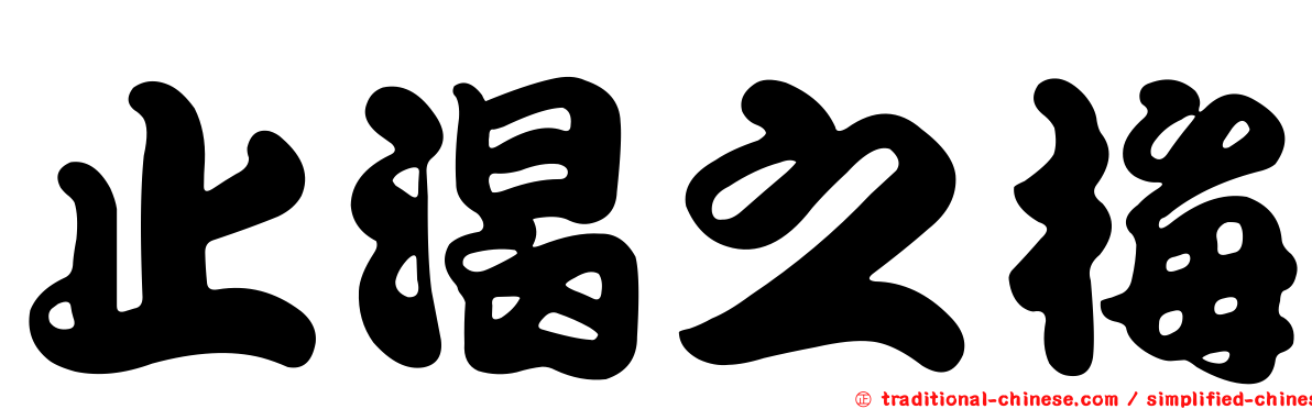 止渴之梅