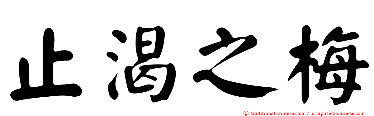 止渴之梅