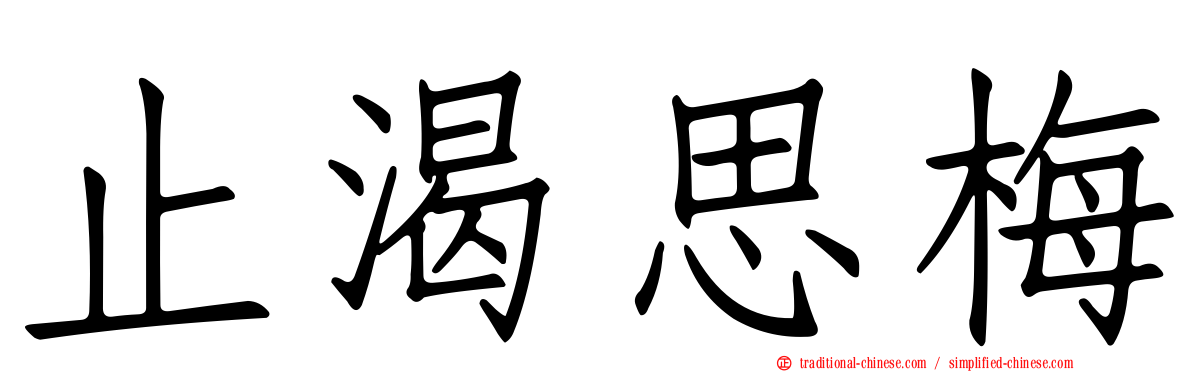 止渴思梅