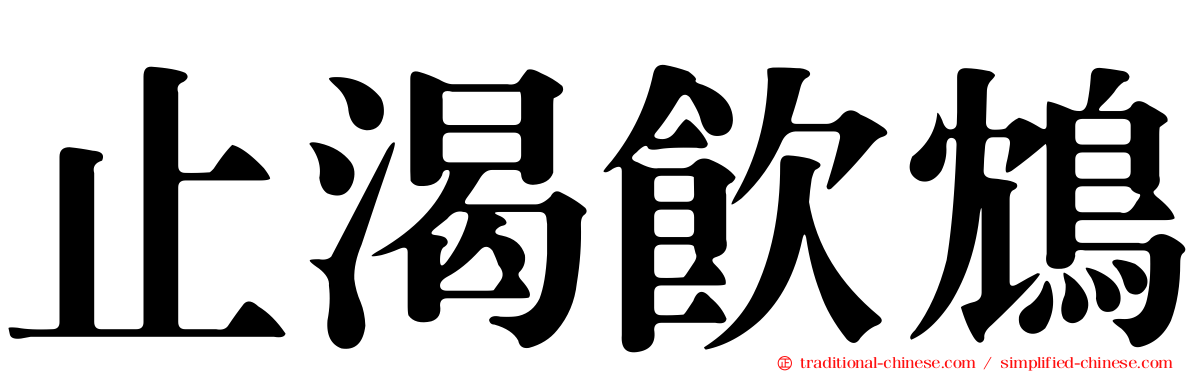 止渴飲鴆