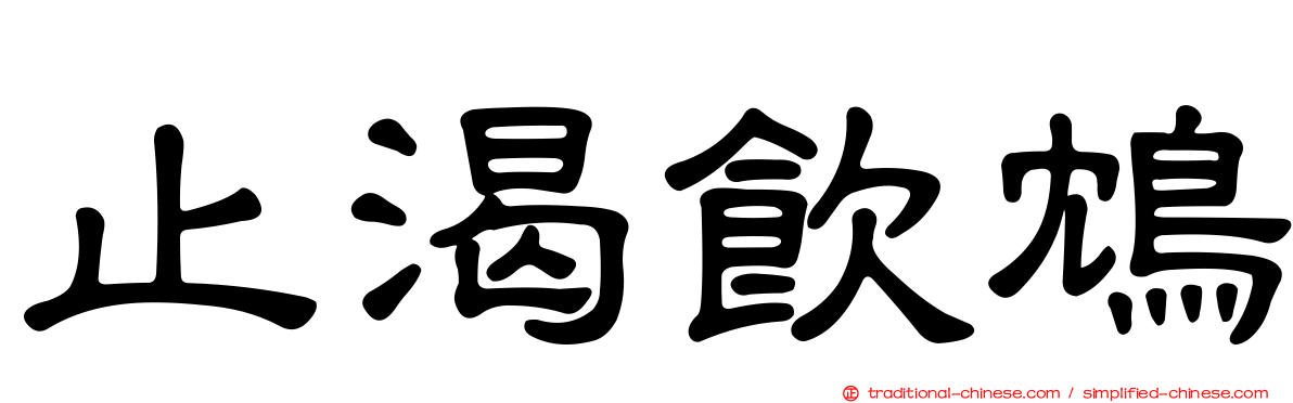 止渴飲鴆