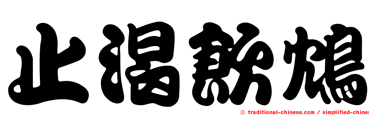 止渴飲鴆
