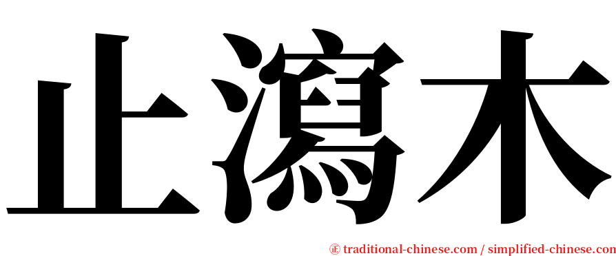 止瀉木 serif font