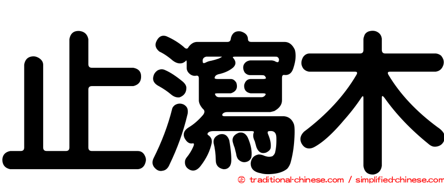 止瀉木