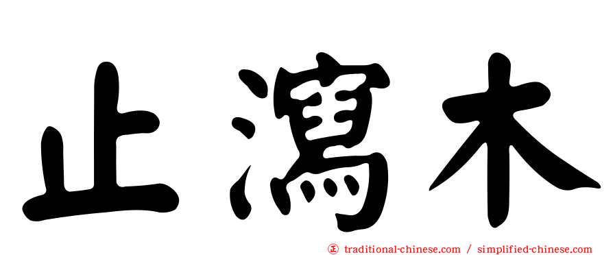 止瀉木