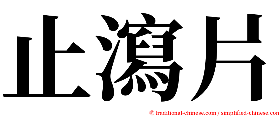 止瀉片 serif font