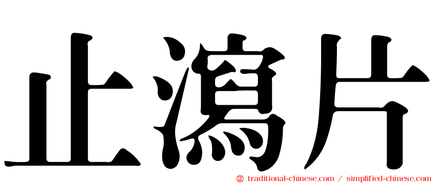 止瀉片