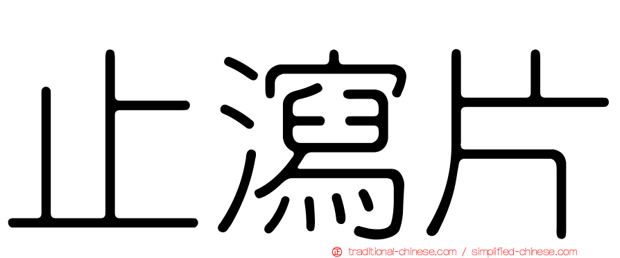 止瀉片