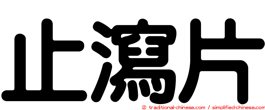 止瀉片