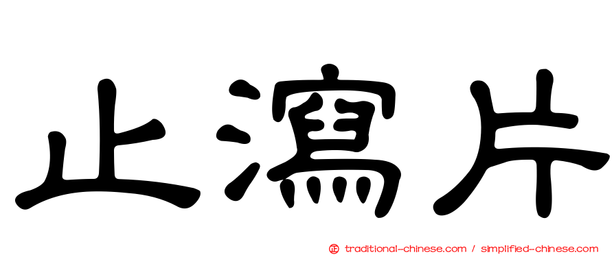 止瀉片