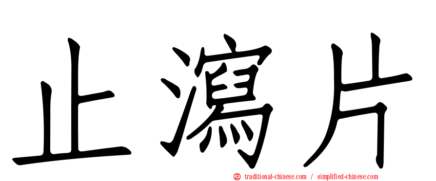 止瀉片