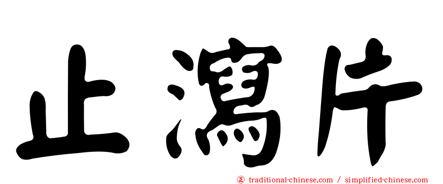 止瀉片