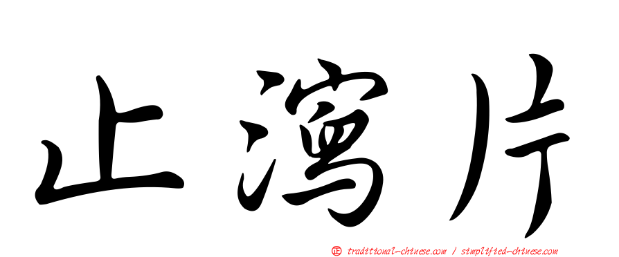 止瀉片
