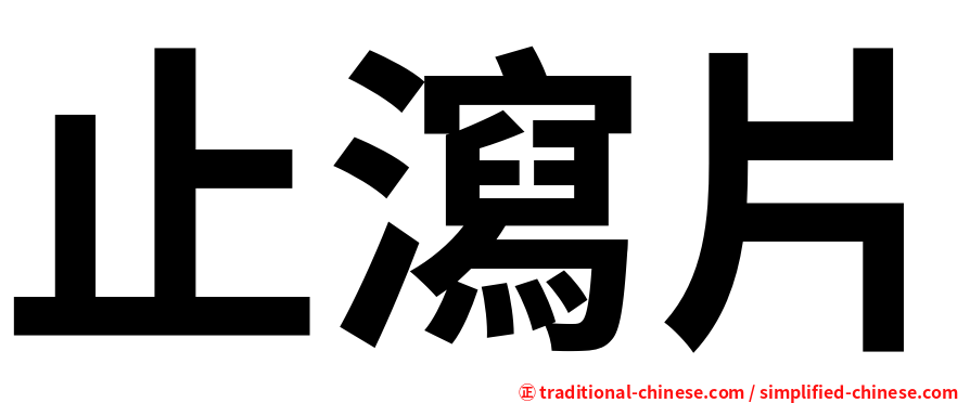 止瀉片