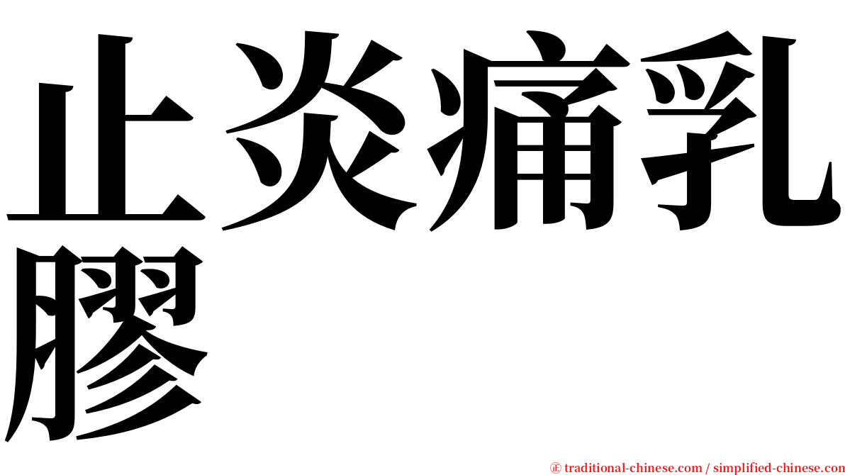 止炎痛乳膠 serif font
