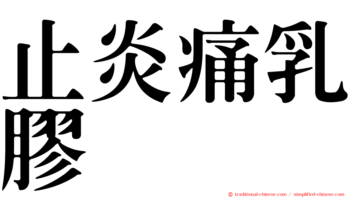 止炎痛乳膠
