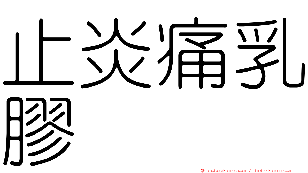 止炎痛乳膠