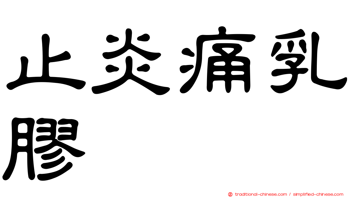 止炎痛乳膠
