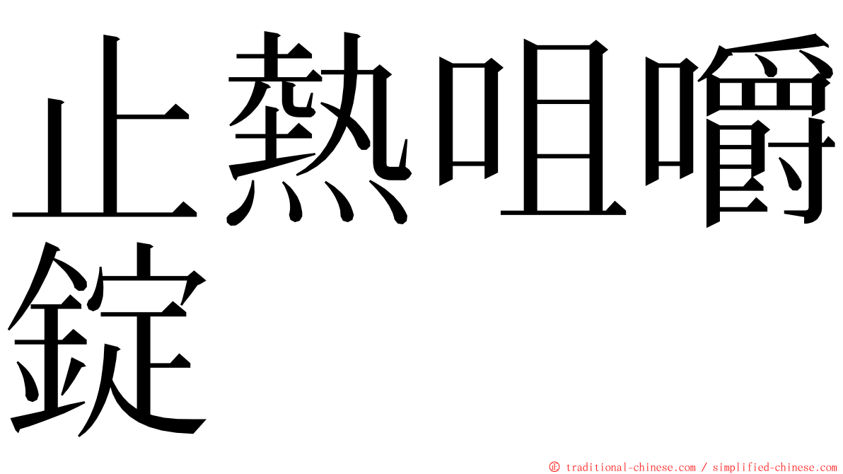 止熱咀嚼錠 ming font