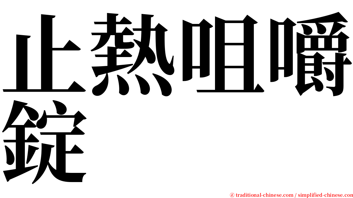 止熱咀嚼錠 serif font