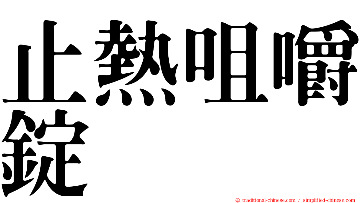 止熱咀嚼錠