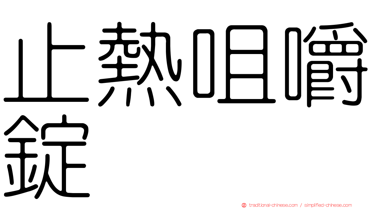 止熱咀嚼錠