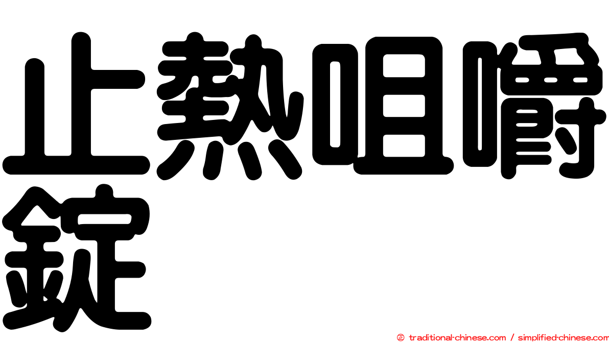 止熱咀嚼錠