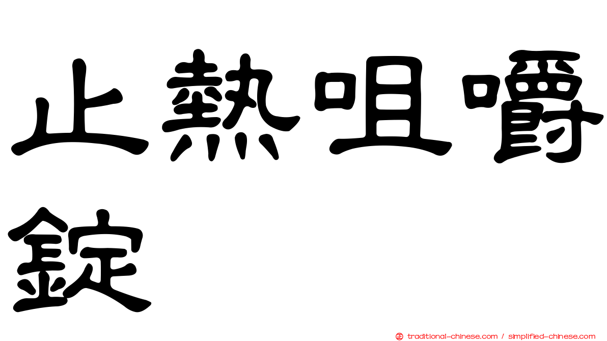 止熱咀嚼錠