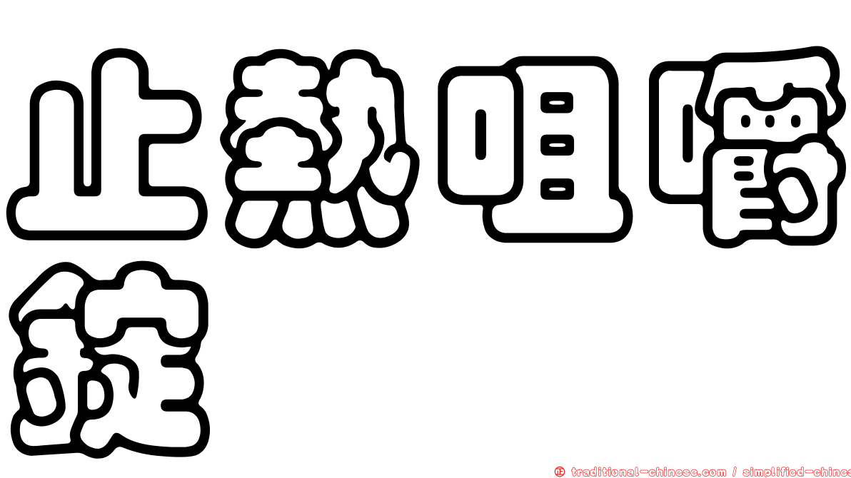 止熱咀嚼錠