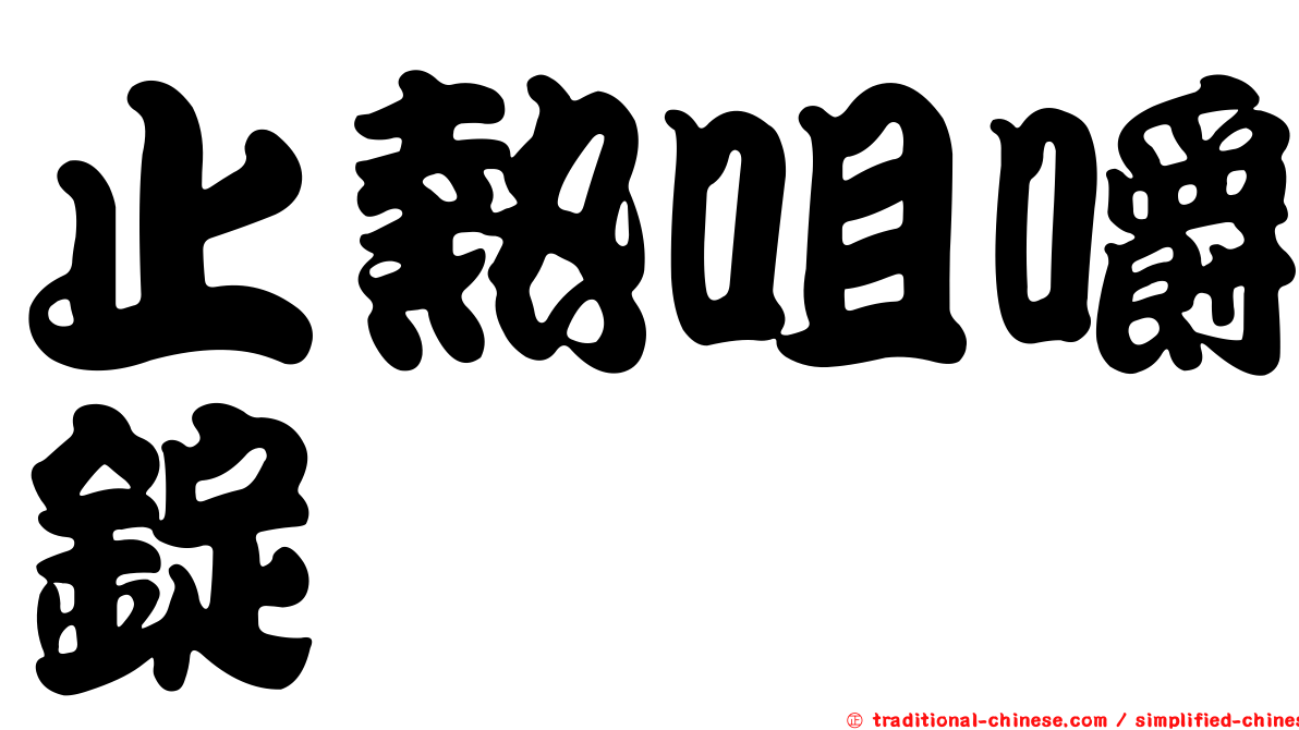 止熱咀嚼錠