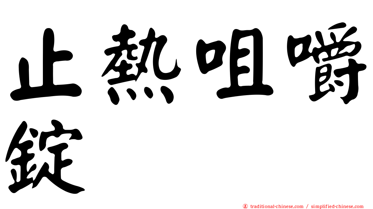 止熱咀嚼錠