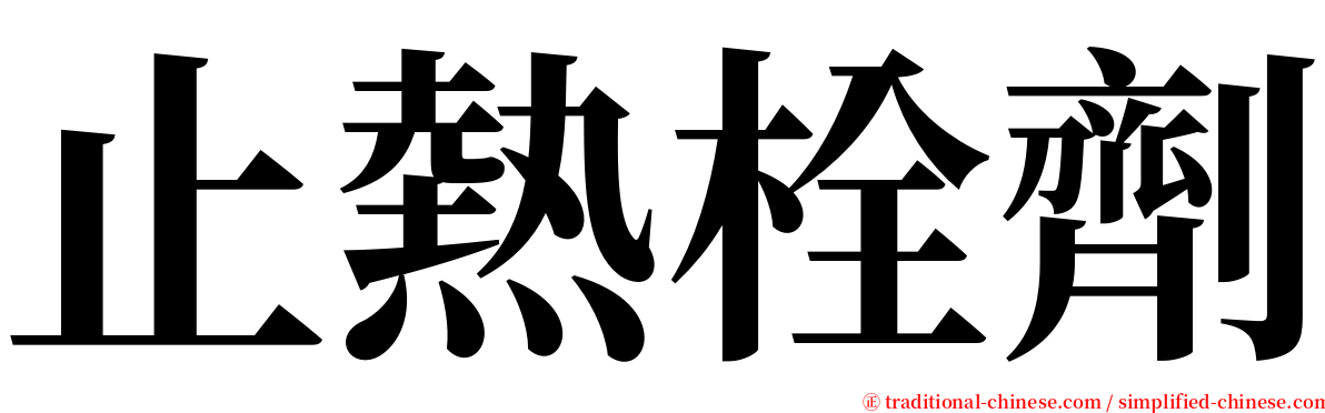 止熱栓劑 serif font