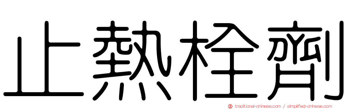 止熱栓劑