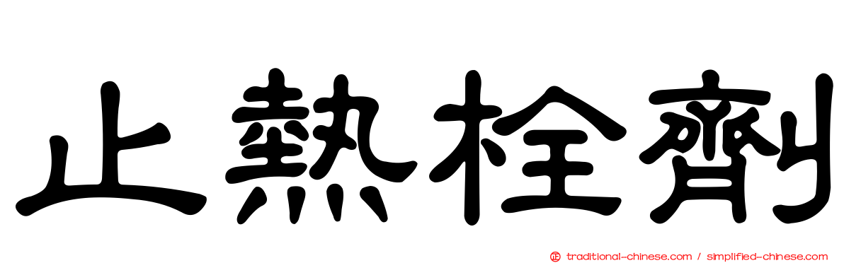 止熱栓劑
