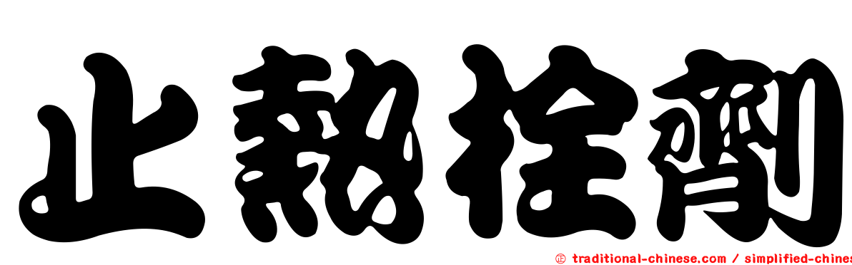 止熱栓劑