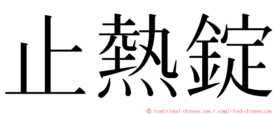 止熱錠 ming font
