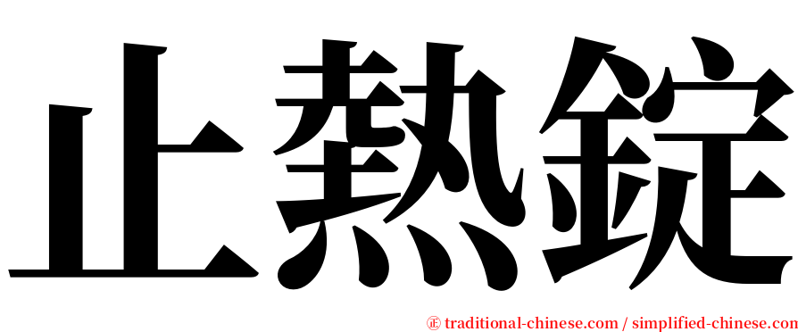 止熱錠 serif font