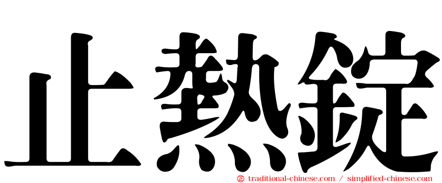 止熱錠