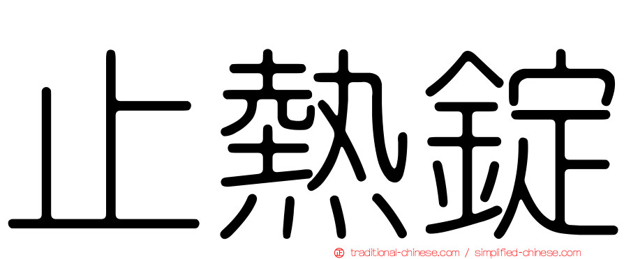 止熱錠