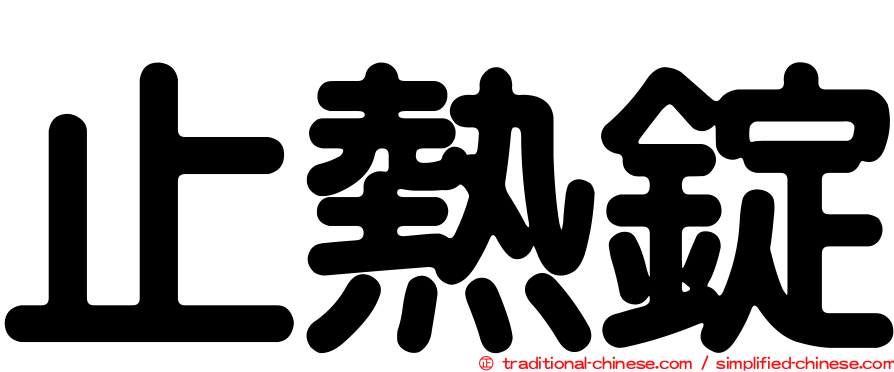 止熱錠