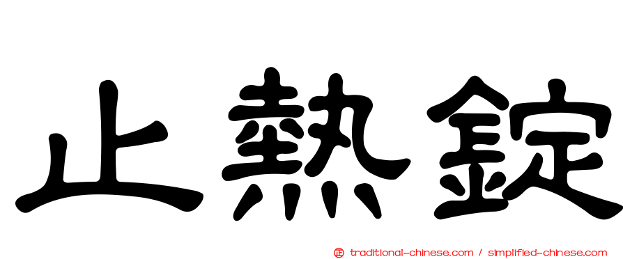 止熱錠