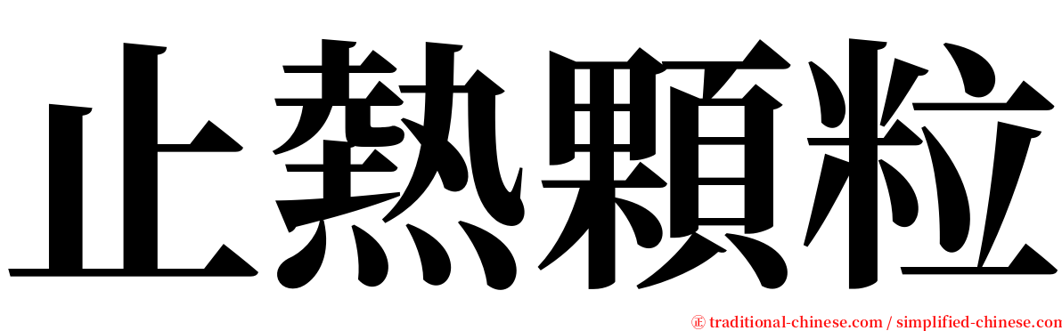 止熱顆粒 serif font