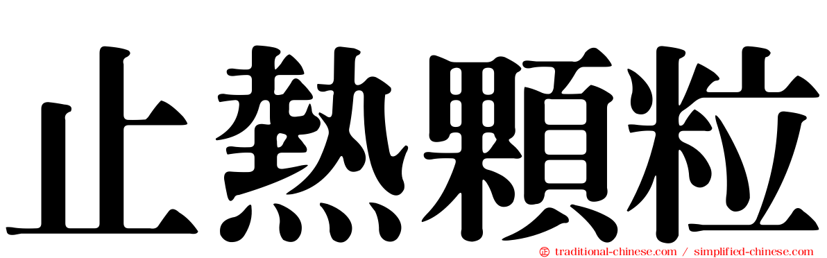 止熱顆粒