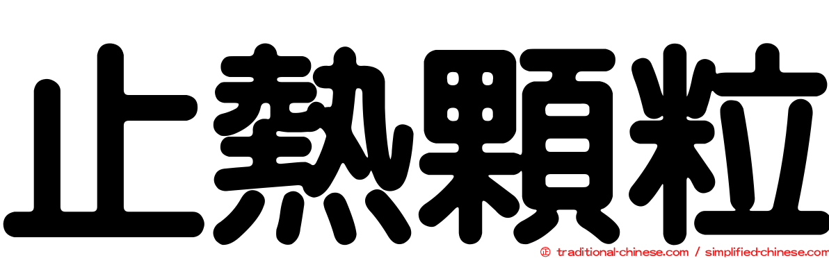 止熱顆粒