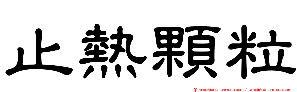 止熱顆粒