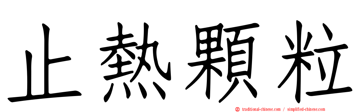 止熱顆粒