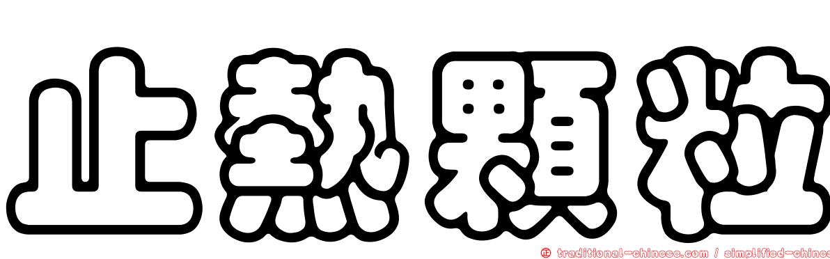 止熱顆粒