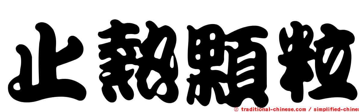 止熱顆粒