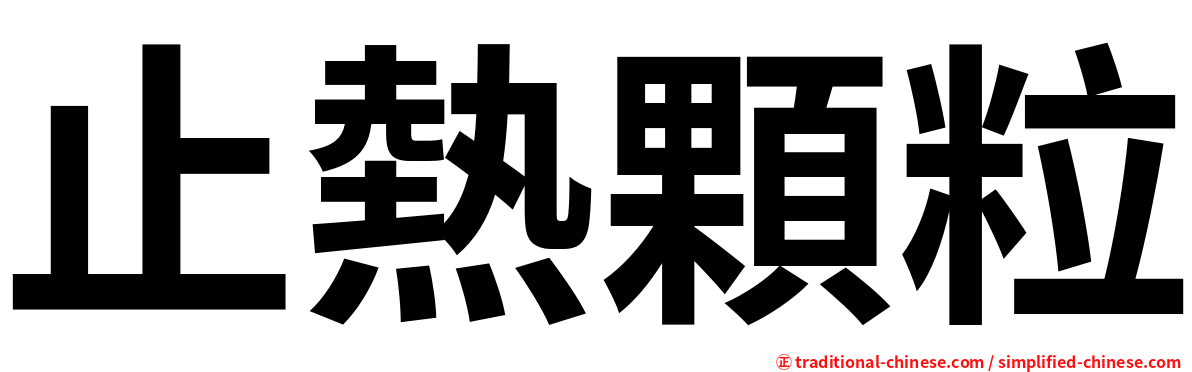 止熱顆粒
